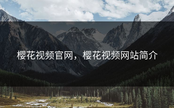 樱花视频官网,樱花视频网站简介 樱花视频官网,樱花视频网站简介