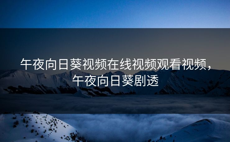 午夜向日葵视频在线视频观看视频，午夜向日葵剧透